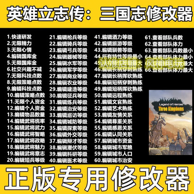 英雄立志传三国志修改器 steam辅助存档秘籍武将修改游戏艺术友情