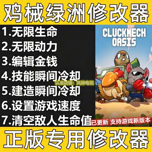 鸡械绿洲Steam修改器正版epic科技辅助Cluckmech OasisDLC无游戏
