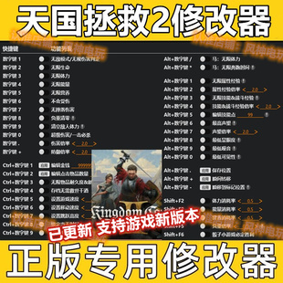 天国拯救2修改器 Steam辅助epic科技正版工具存档 不含游戏