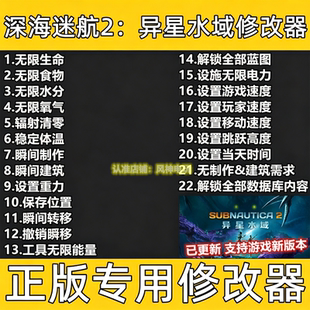 深海迷航2异星水域修改器steam辅助epic工具科技物品材料不含游戏