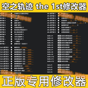空之轨迹 the 1st修改器 Steam辅助工具存档科技物品技能不含游戏
