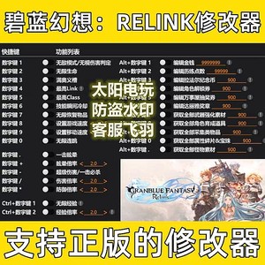 Steam碧蓝幻想RELINK修改器正版软件辅助结碧蓝之约不含游戏