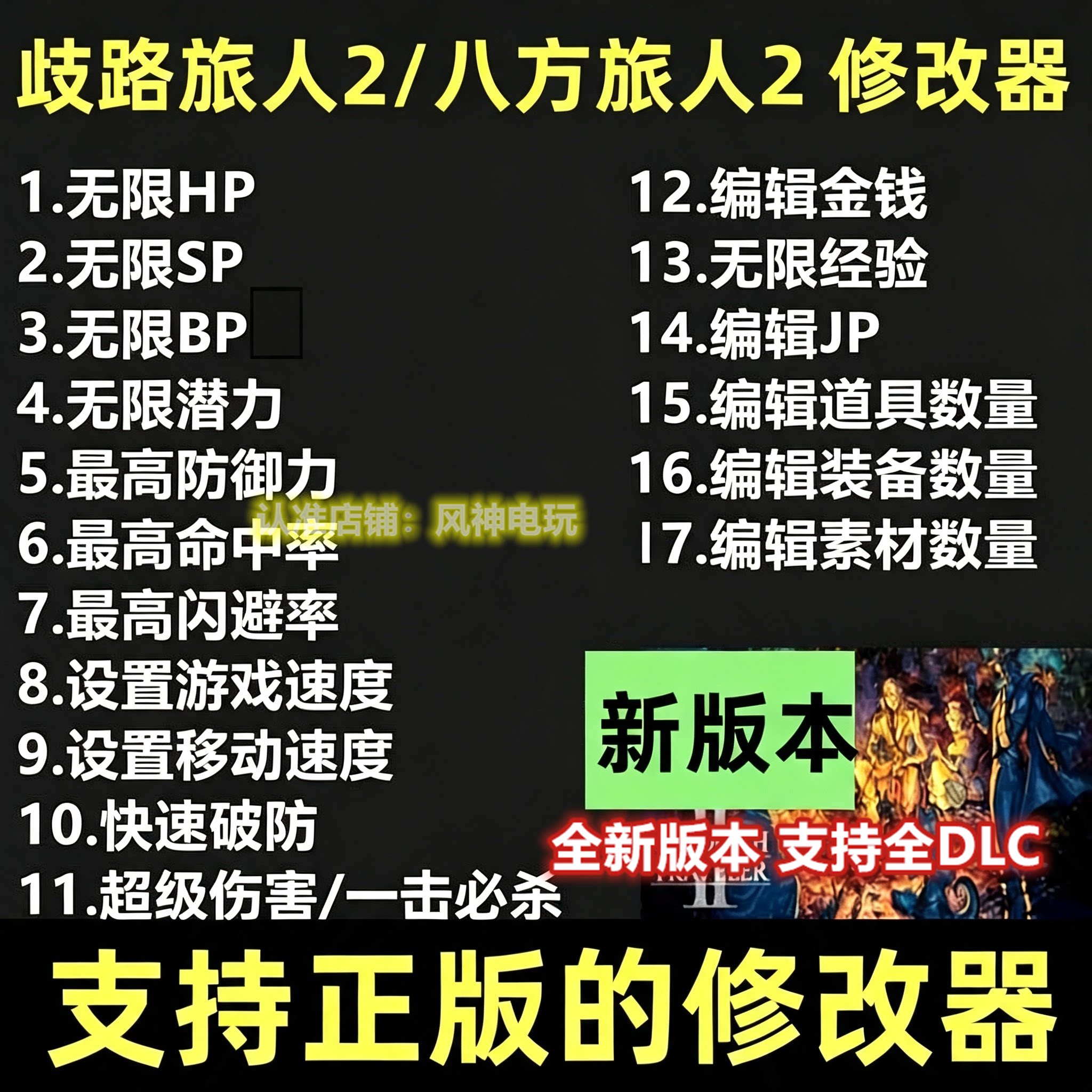 歧路旅人2修改器 steam正版辅助电脑科技工具 八方旅人2 不含游戏图片