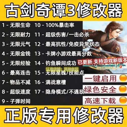古剑奇谭3修改器 支持正版steam/wegame刷金钱经验辅助科技工具