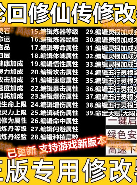 轮回修仙传修改器steam/epic正版Win电脑辅助工具科技 不含游戏