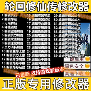 不含游戏 Win电脑辅助工具科技 轮回修仙传修改器steam epic正版
