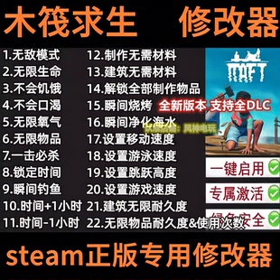 木筏求生Raft 修改器辅助支持正版steam联机科技epic辅助不含游戏