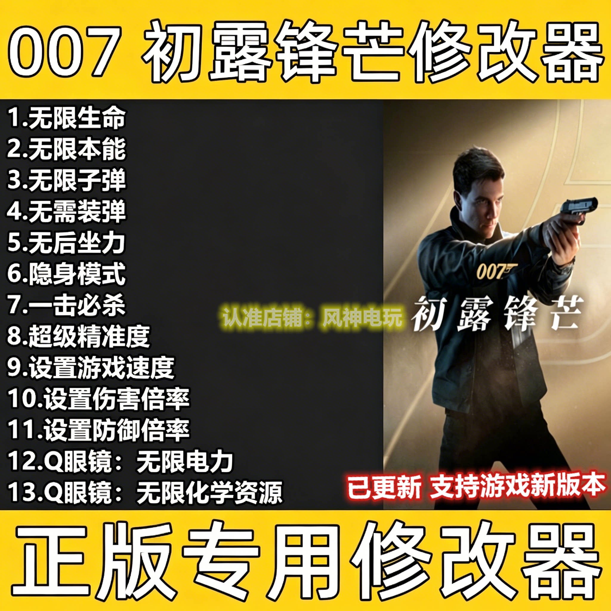 007初露锋芒修改器 Steam正版EpicWeGame游戏辅助工具 不含游戏图片