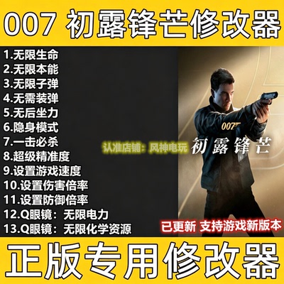 007初露锋芒修改器 Steam正版EpicWeGame游戏辅助工具 不含游戏