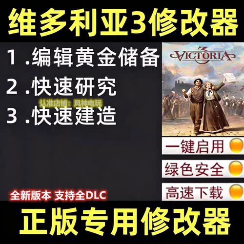 维多利亚3修改器steam科技工具epic重制版不含游戏