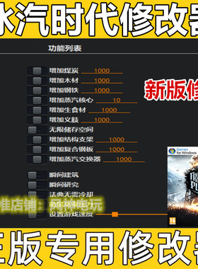 冰汽时代 寒霜朋克  STEAM EPIC XGP修改器 正版Win电脑工具科技