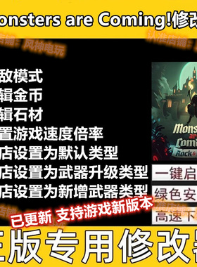 Monsters are Coming修改器辅助魔怪来袭steam游戏物品血量存档