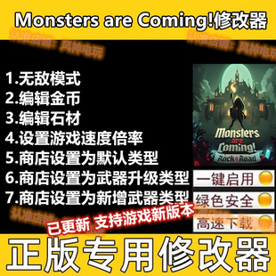 Monsters are Coming修改器辅助魔怪来袭steam游戏物品血量存档