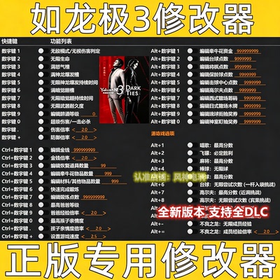 人中之龙极3 修改器Steam辅助epic电脑正版工具科技 不含游戏