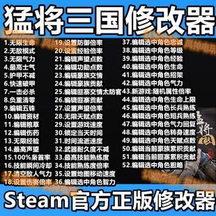 猛将三国修改器 猛将三国存档修改辅助软件工具steam 不含游戏