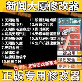 新闻大厦修改器 Steam辅助epic科技正版工具存档 不含游戏