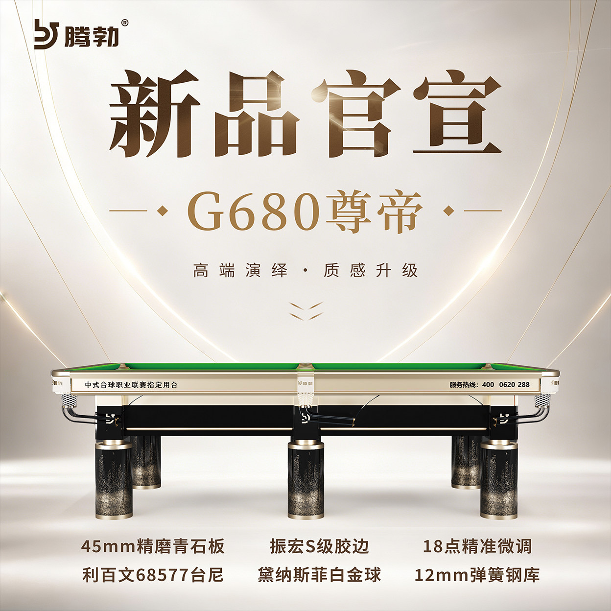 腾勃台球桌G680尊帝标准型商用球房家用室内中式黑八赛事桌球台