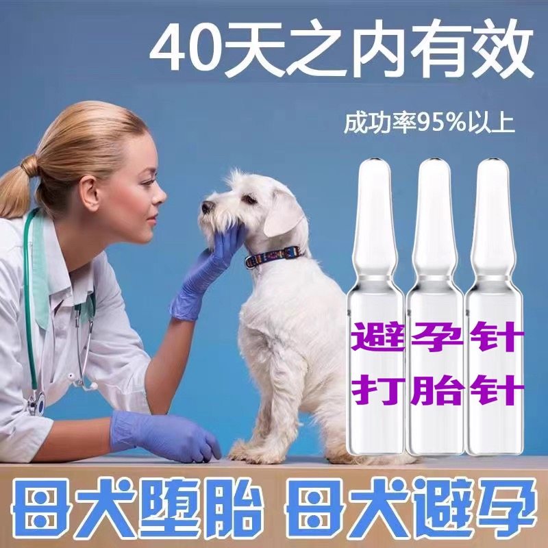 宠物狗堕胎针律胎素孕利止紧急避事后注射流产