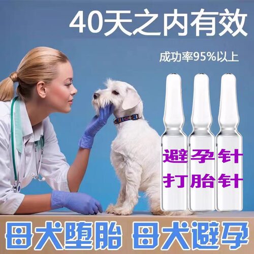 宠物狗堕胎针律胎素孕利止紧急避事后注射流产