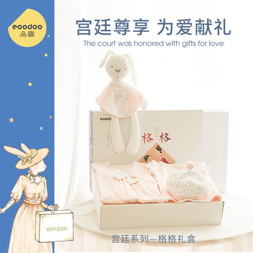 eoodoo衣服宝宝用品新生儿礼盒
