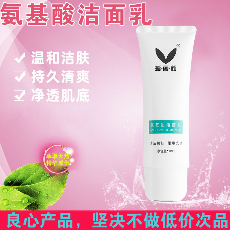 瑶芳清颜氨基酸洗面奶去痘洁面乳去粉刺深层清洁毛孔清爽控油80ml