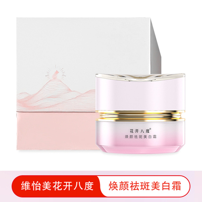 维怡美花开八度焕颜祛斑美白霜