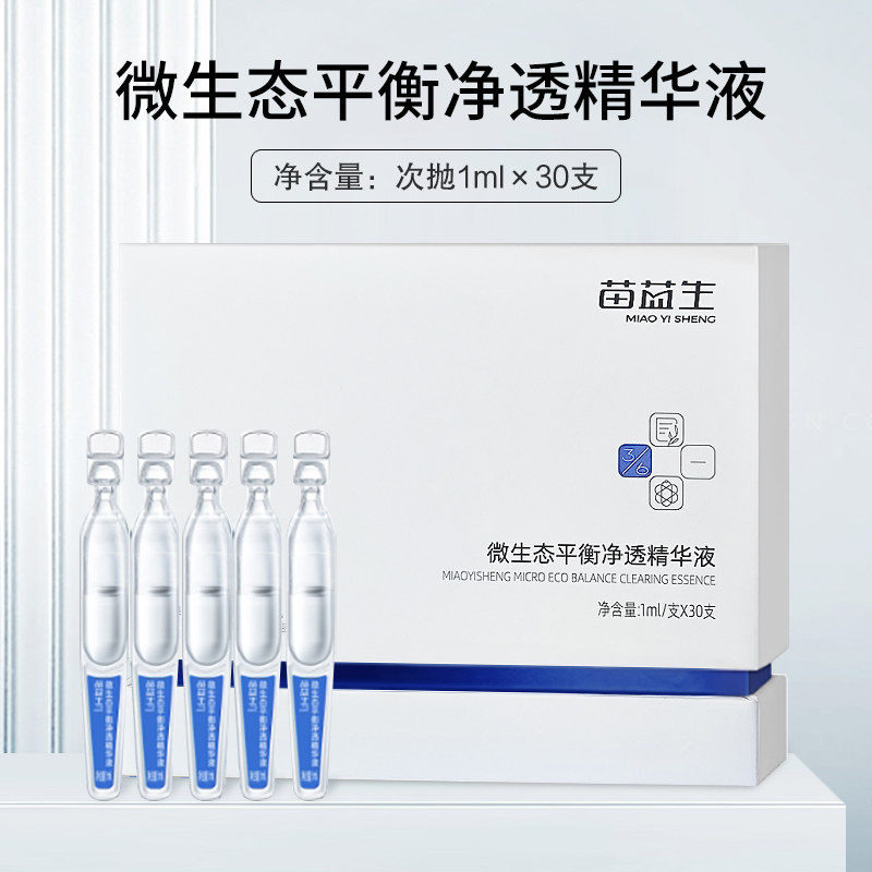 苗益生微生态平衡净透精华液次抛爽肤清润保湿补水乳霜精华苗医生