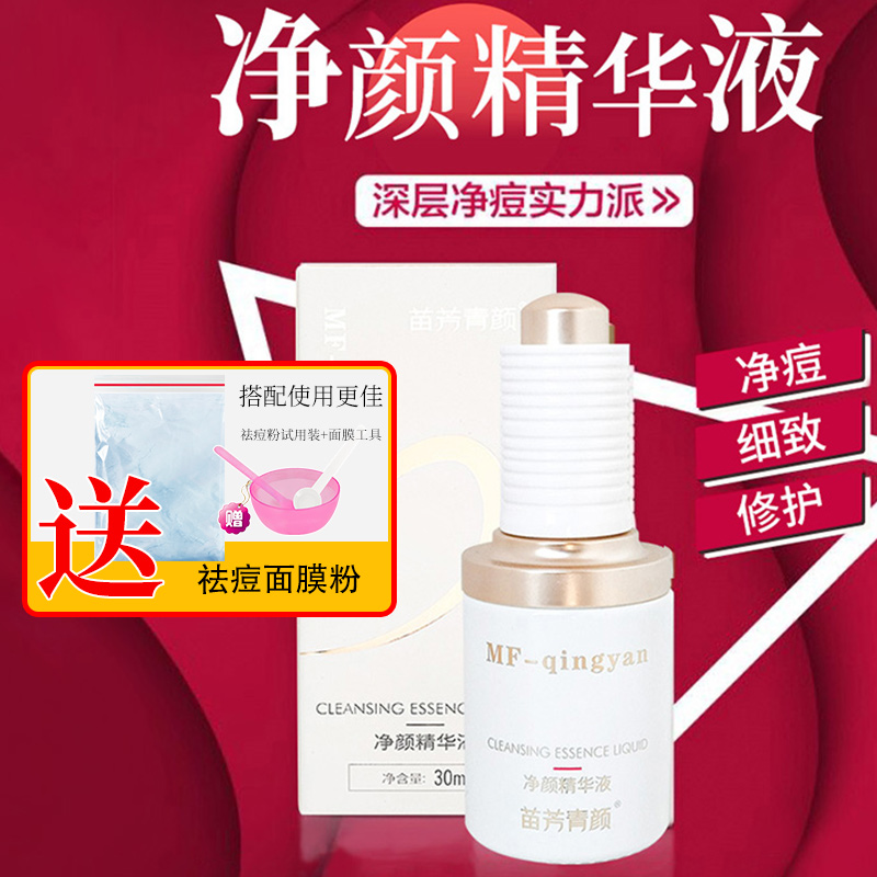 原液闭合性粉刺苗芳青颜