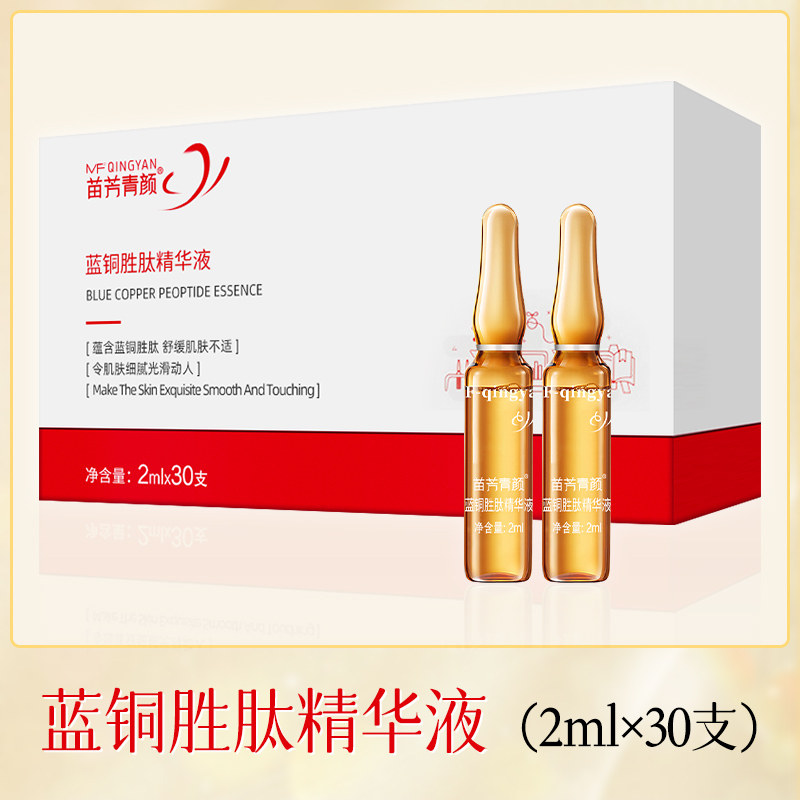 苗方清颜蓝铜胜肽原液修护老化细胞恢复弹性提亮收细毛孔苗芳青颜