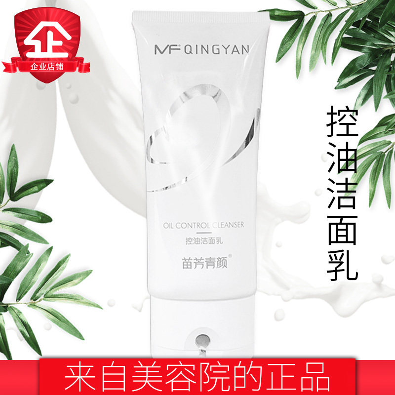 苗方清颜洁面乳控油粉刺螨虫竹炭去油苗芳清颜正品苗芳青颜洗面奶