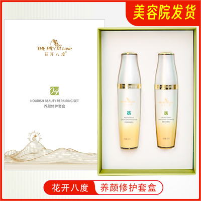 花开八度养颜修护套盒