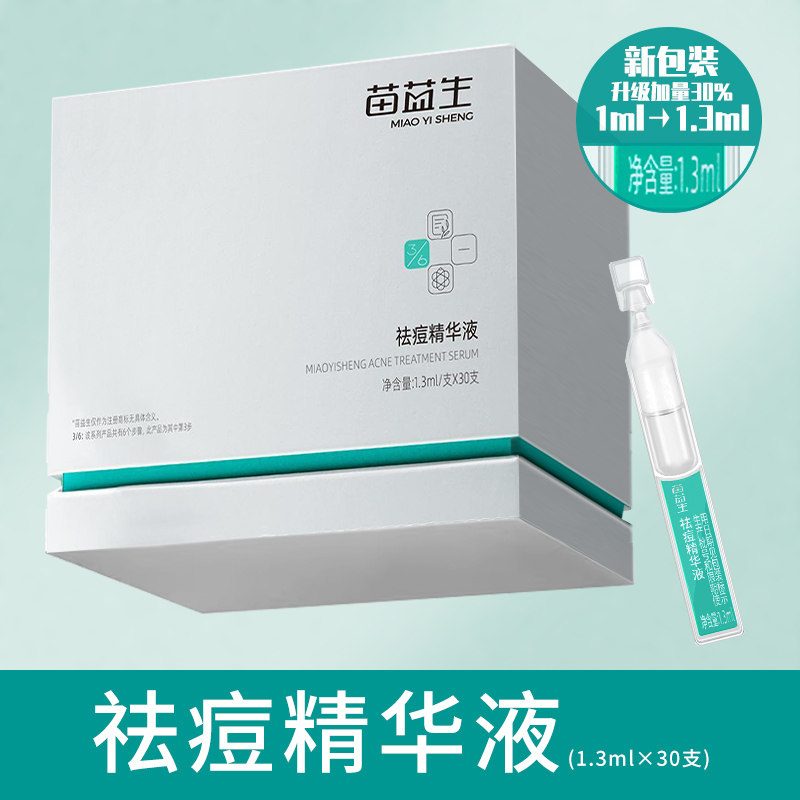 苗医生苗益生祛痘精华液抗痘闭口粉刺黑头敏感肌舒安精华液美容院