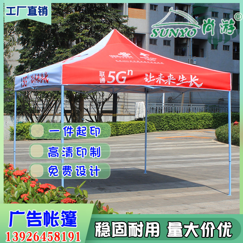 5G中国联通广告帐篷户外展业四脚遮阳伞篷折叠摆摊雨篷定做印制