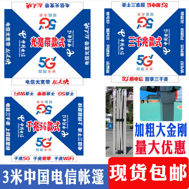 加粗大金刚折叠帐篷中国电信5G帐篷户外活动宣传门店遮阳篷四角篷