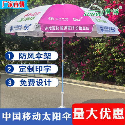 2.4米玫红色遮阳伞中国移动5G广告伞订制宽带安装宣传摆摊大雨伞
