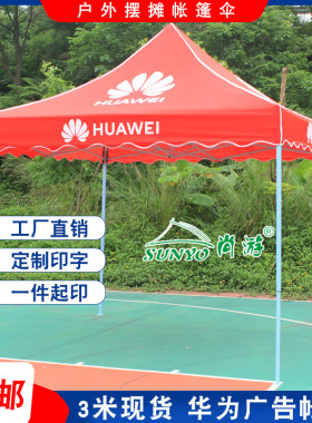 3米帐篷华为LOGO手机广告帐篷