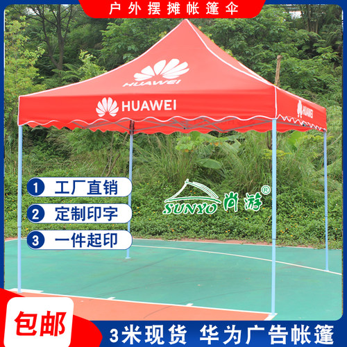 3米帐篷华为LOGO手机广告帐篷