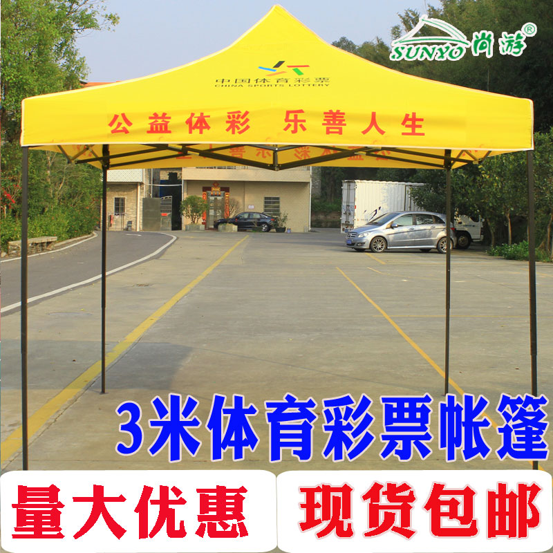 体育彩票广告折叠帐印字篷布黄色