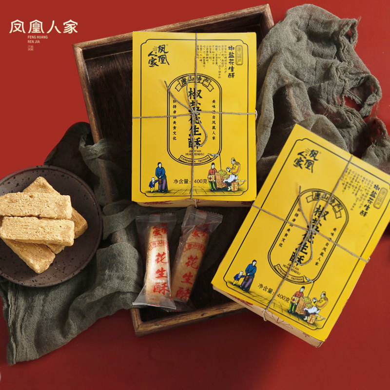 凤凰人家唐山特产花生酥糖椒盐黑芝麻400g老式传统甜食零食小吃