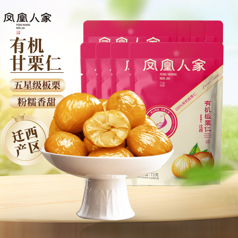 凤凰人家唐山特产有机迁西板栗仁8袋甘栗仁河北新鲜软糯熟栗子仁