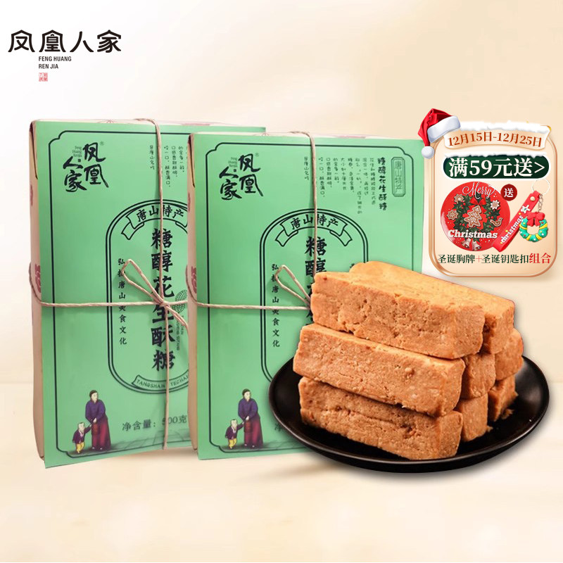 凤凰人家唐山特产糖醇花生酥糖礼盒装传统中式手工糕点年货送礼