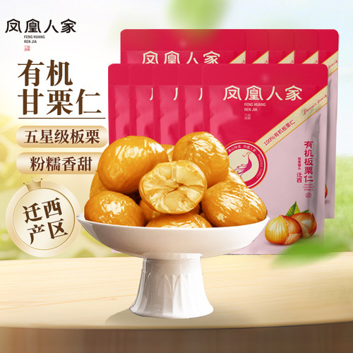 凤凰人家唐山特产有机迁西板栗仁