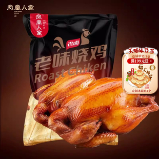 凤凰人家老味烧鸡礼盒卤味熟食烤鸡即食卤鸡肉扒鸡整只烧鸡1.2kg
