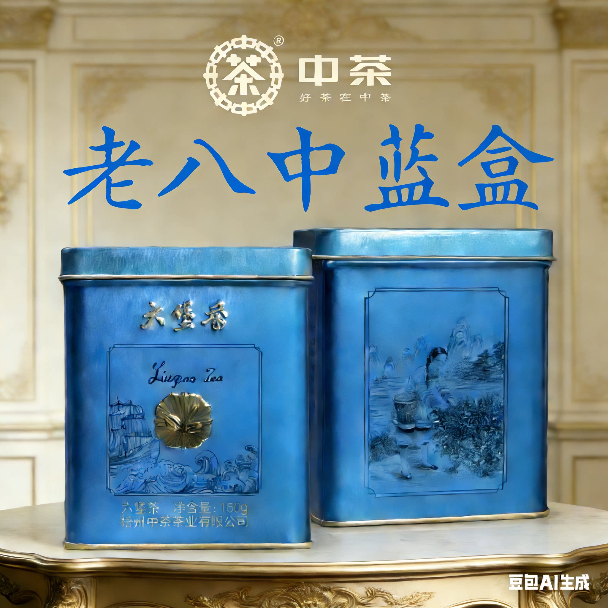 中粮中茶老八中篮罐六堡茶参香型广西梧州六堡茶特级150g/罐