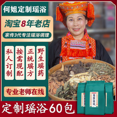 【私人定制】对症搭配正宗瑶浴