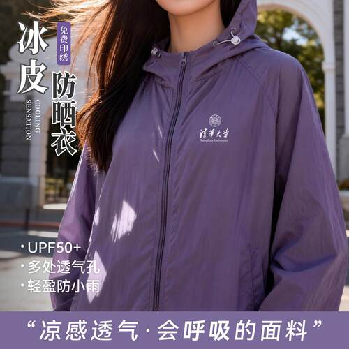 高端清华紫防晒衣定制印l