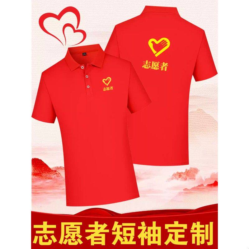 POLO衫定制印logo字工作服志愿者红色短袖夏季透气公益义工团体服