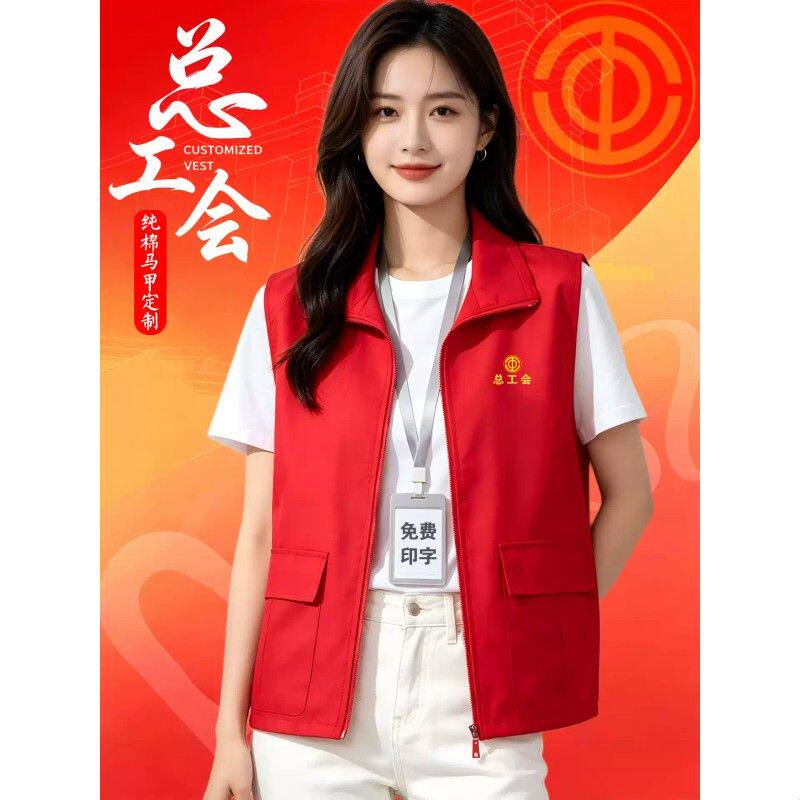 纯棉工会红马甲定制logo志愿者服务职工社区活动宣传工作服背心