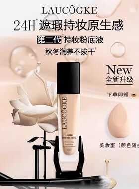 法国正品持妆粉底液持久不脱妆遮瑕隔离控油保湿抗氧化官方旗舰店