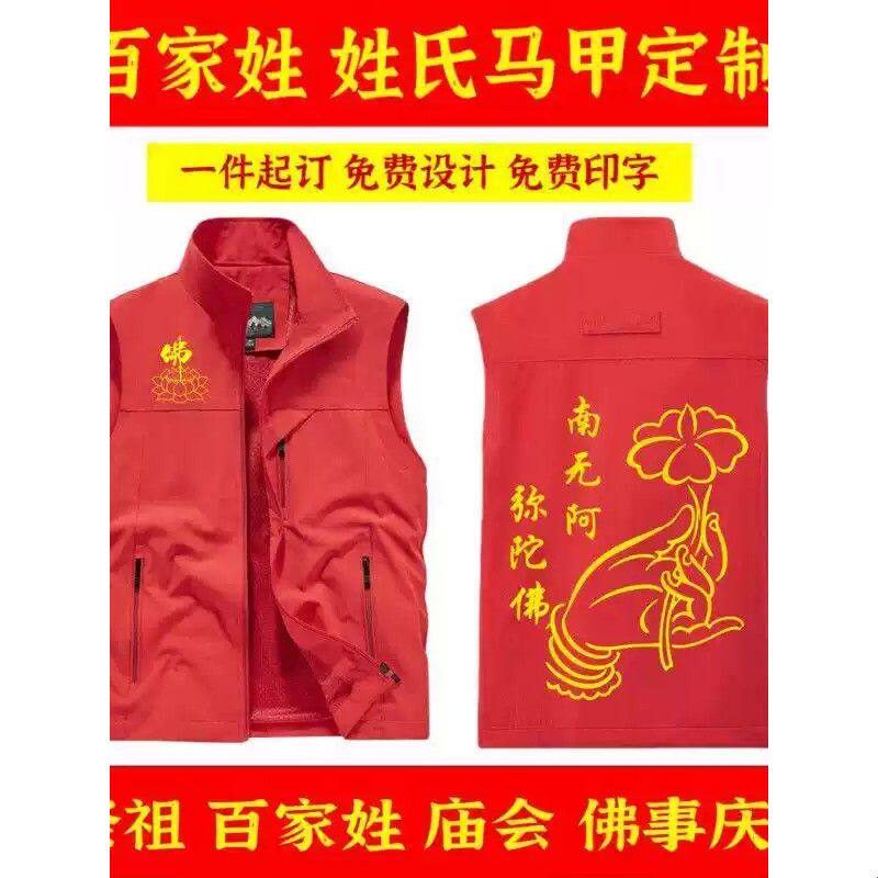 姓氏祭祖宗亲宗祠堂入伙家族红马甲定制游神进香庙会妈祖庆典衣服